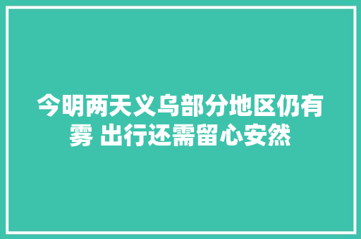 今明两天义乌部分地区仍有雾 出行还需留心安然