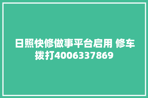 日照快修做事平台启用 修车拨打4006337869