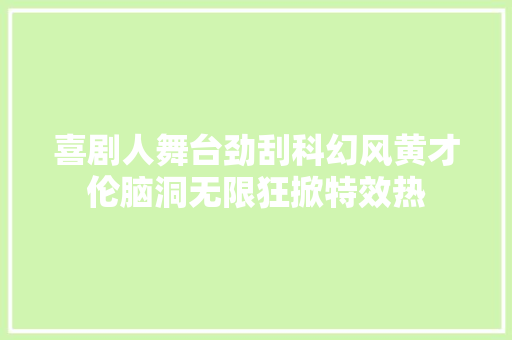 喜剧人舞台劲刮科幻风黄才伦脑洞无限狂掀特效热