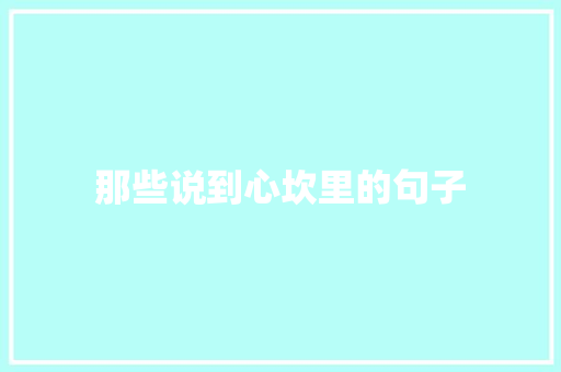 那些说到心坎里的句子