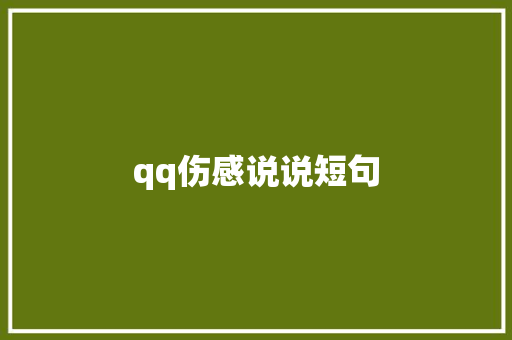 qq伤感说说短句