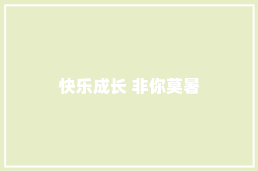 快乐成长 非你莫暑 休闲娱乐