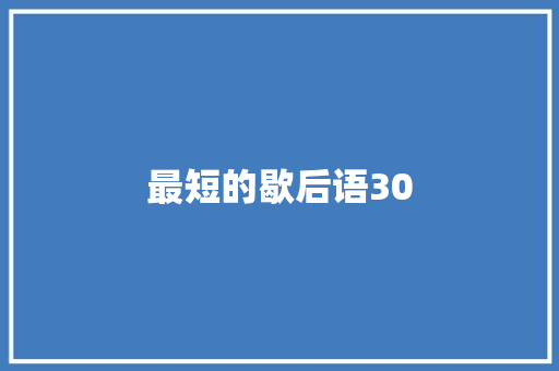 最短的歇后语30