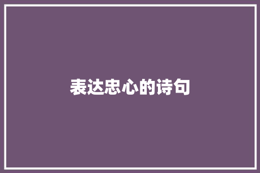 表达忠心的诗句