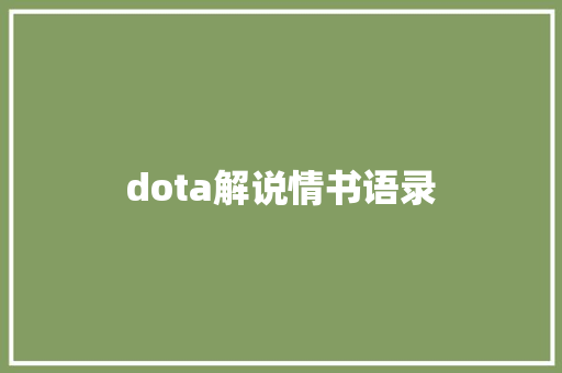 dota解说情书语录