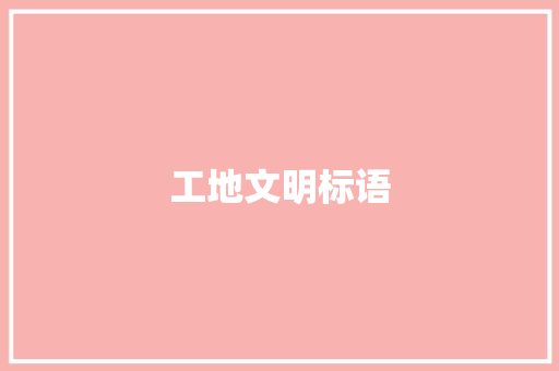 工地文明标语