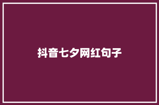 抖音七夕网红句子