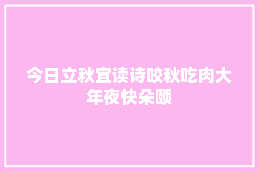 今日立秋宜读诗咬秋吃肉大年夜快朵颐