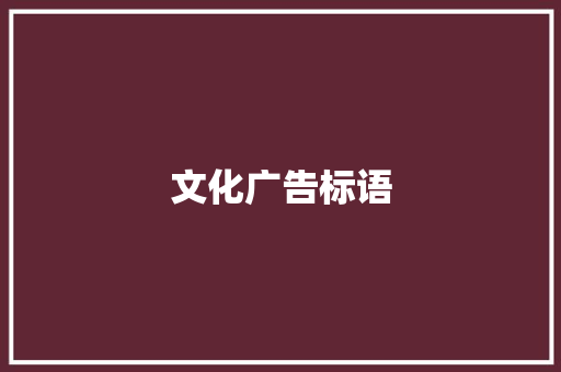 文化广告标语