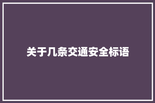 关于几条交通安全标语