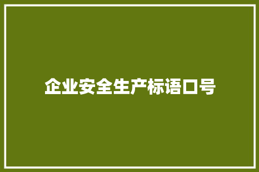 企业安全生产标语口号