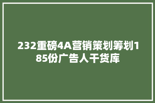232重磅4A营销策划筹划185份广告人干货库