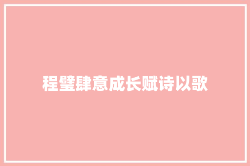 程璧肆意成长赋诗以歌