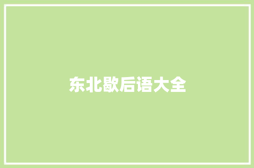 东北歇后语大全