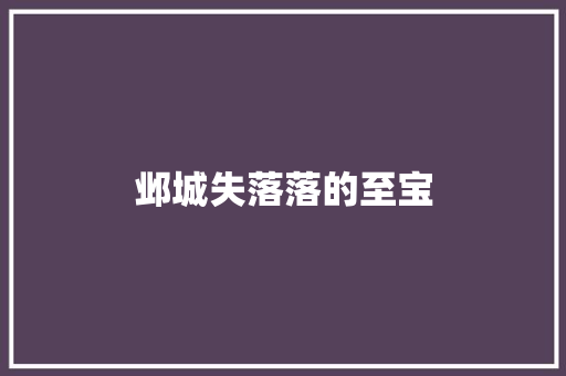 邺城失落落的至宝