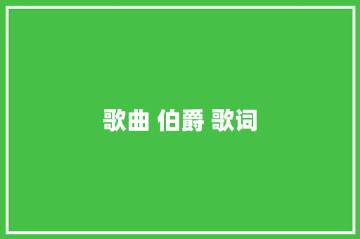 歌曲 伯爵 歌词