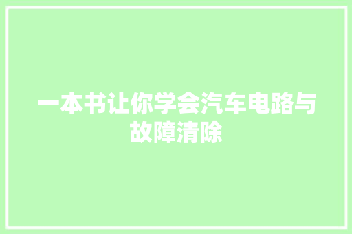 一本书让你学会汽车电路与故障清除