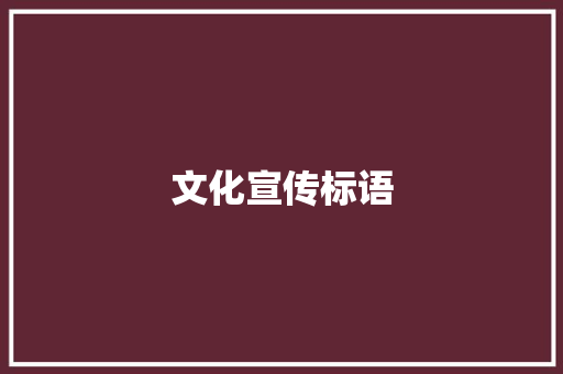 文化宣传标语