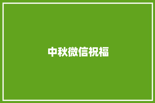中秋微信祝福