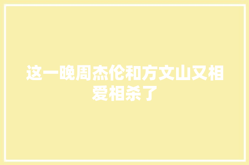 这一晚周杰伦和方文山又相爱相杀了