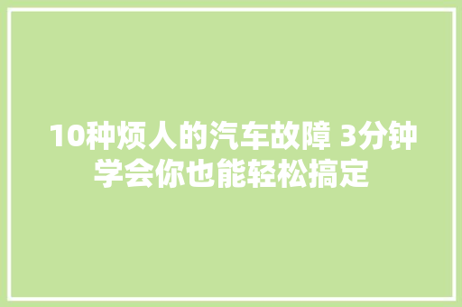 10种烦人的汽车故障 3分钟学会你也能轻松搞定