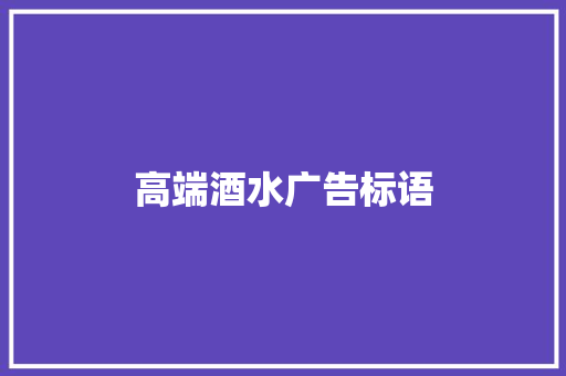 高端酒水广告标语