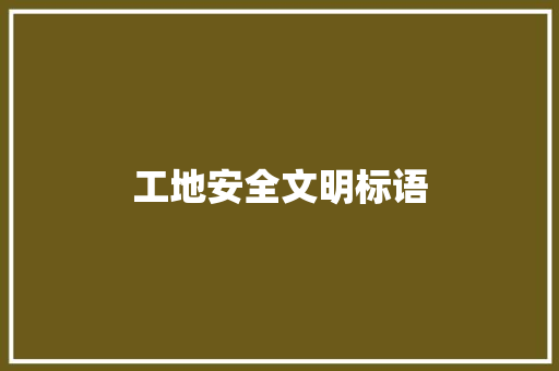 工地安全文明标语