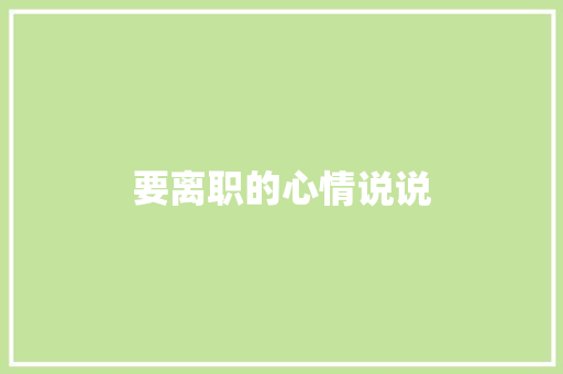 要离职的心情说说
