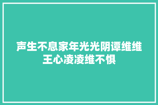 声生不息家年光光阴谭维维王心凌凌维不惧 休闲娱乐