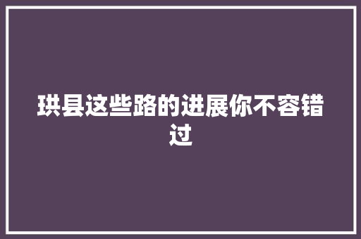 珙县这些路的进展你不容错过