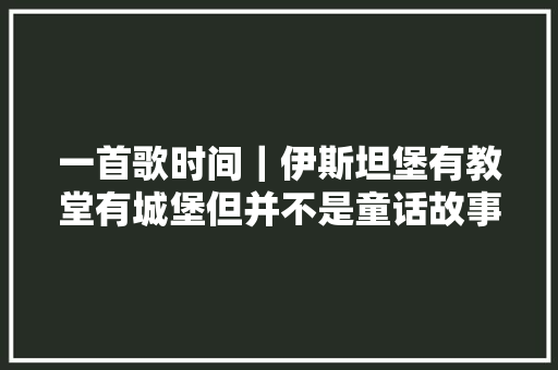 一首歌时间｜伊斯坦堡有教堂有城堡但并不是童话故事