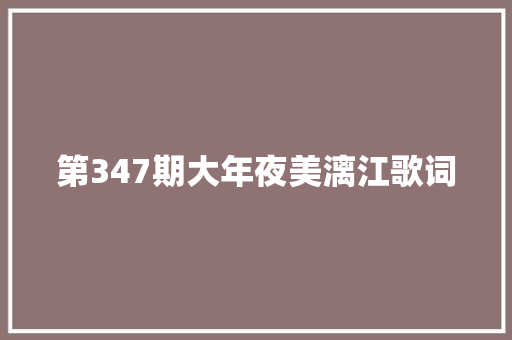 第347期大年夜美漓江歌词