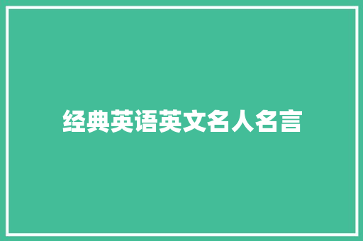 经典英语英文名人名言
