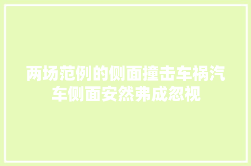 两场范例的侧面撞击车祸汽车侧面安然弗成忽视