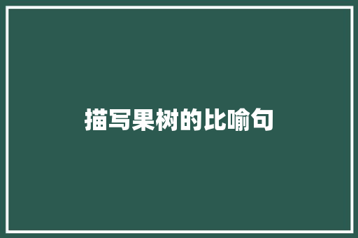 描写果树的比喻句 知识百科