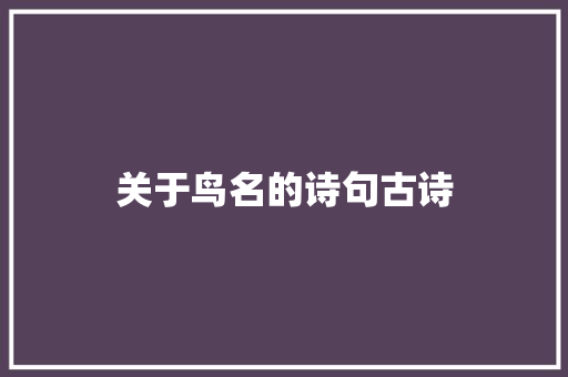 关于鸟名的诗句古诗