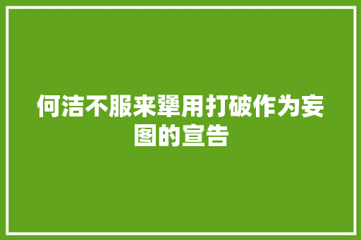 何洁不服来犟用打破作为妄图的宣告