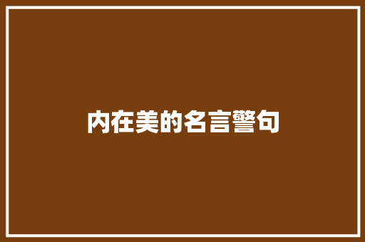 内在美的名言警句