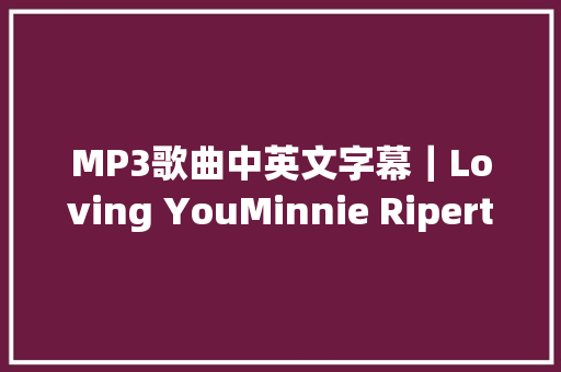 MP3歌曲中英文字幕｜Loving YouMinnie Riperton