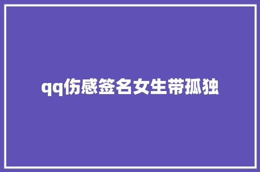 qq伤感签名女生带孤独