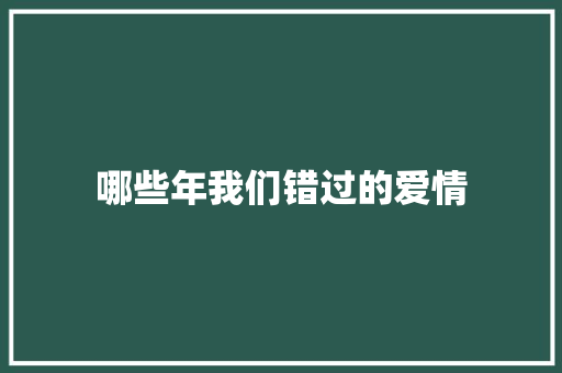 哪些年我们错过的爱情