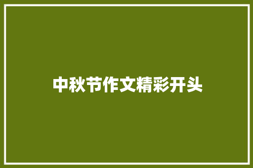 中秋节作文精彩开头