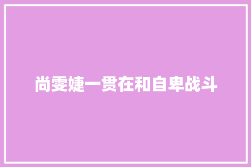 尚雯婕一贯在和自卑战斗