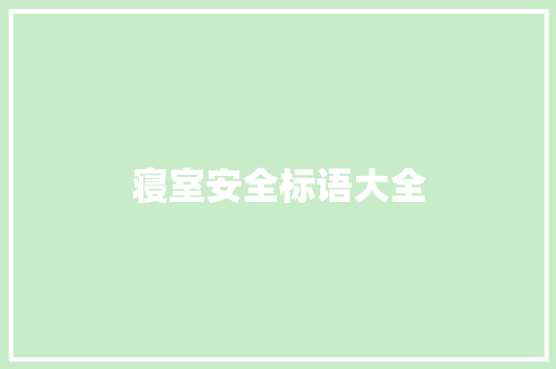 寝室安全标语大全