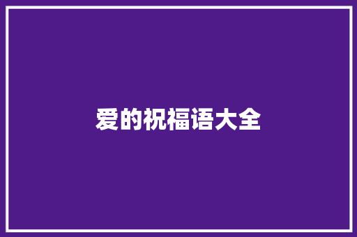 爱的祝福语大全