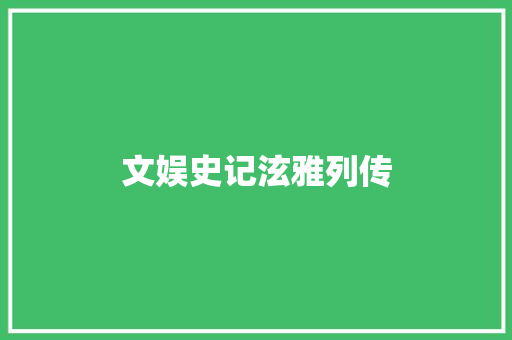 文娱史记泫雅列传