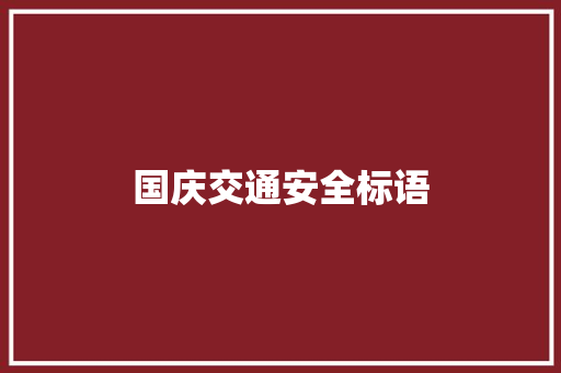 国庆交通安全标语 知识百科