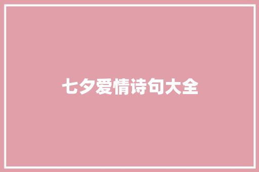 七夕爱情诗句大全