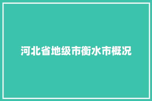 河北省地级市衡水市概况