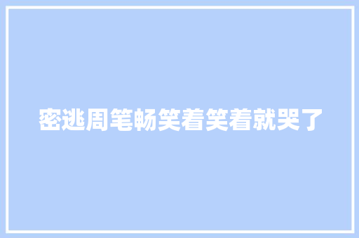 密逃周笔畅笑着笑着就哭了